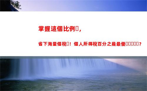 個人所得稅最低稅(個人所得稅最低稅率是多少)